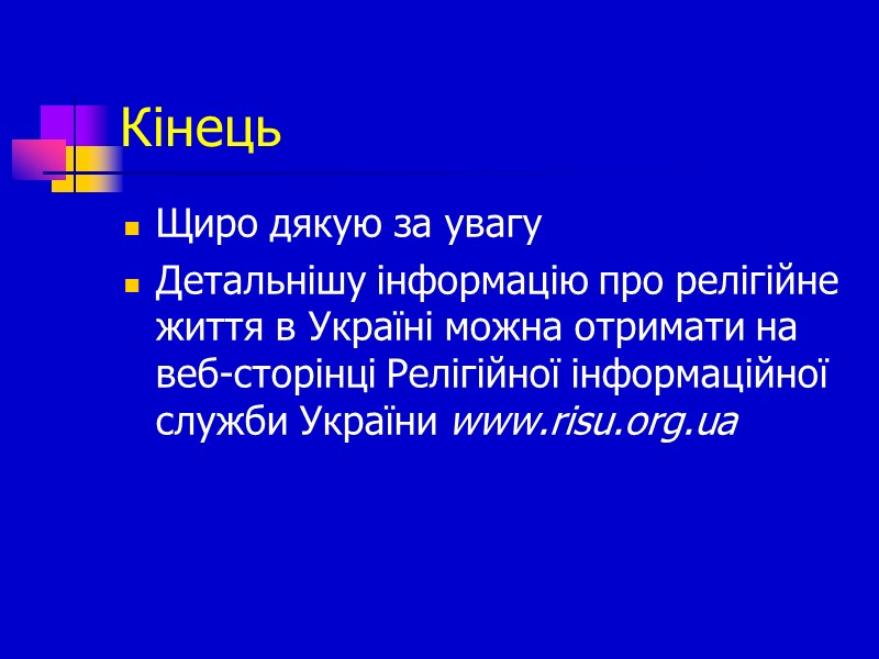 Кінець Щиро дякую за увагу Детальнішу інформацію про релігійне життя в Україні можна отримати